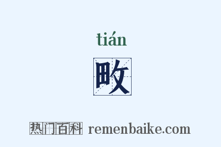 畋是什么意思的图片